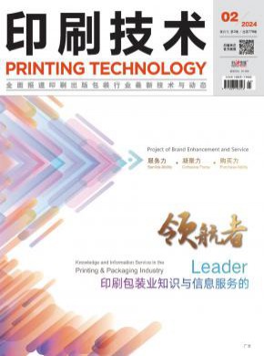 印刷技术期刊