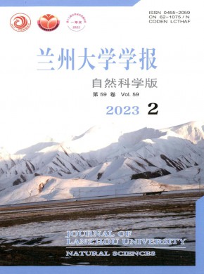 兰州大学学报·自然科学版期刊